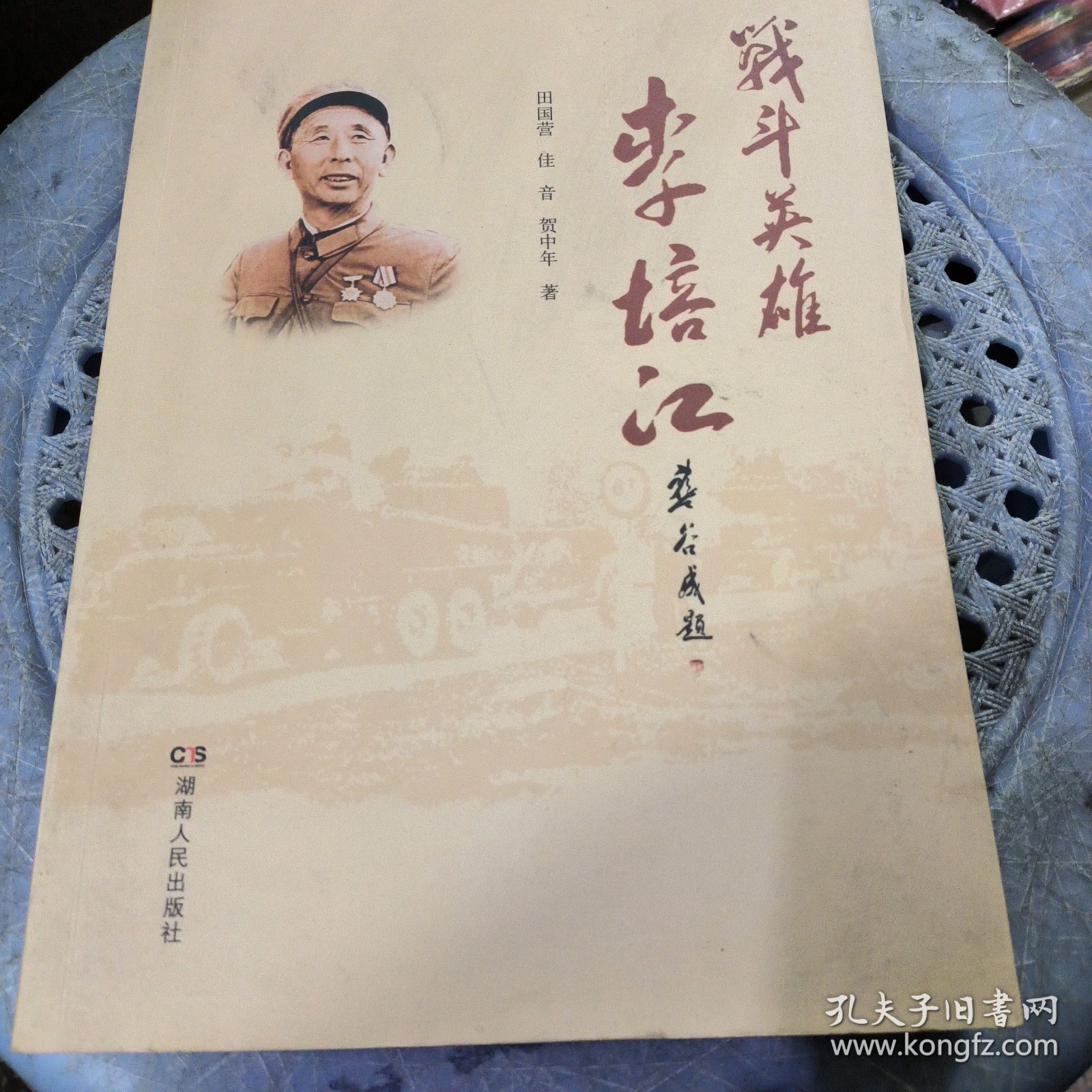 战斗英雄李培江