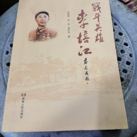 战斗英雄李培江