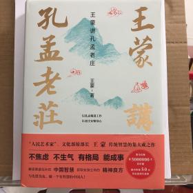 王蒙讲孔孟老庄（樊登2020好书推荐  囊括孔孟老庄思想精髓，一本书解决孔孟老庄阅读入门问题，做有智慧的中国人）