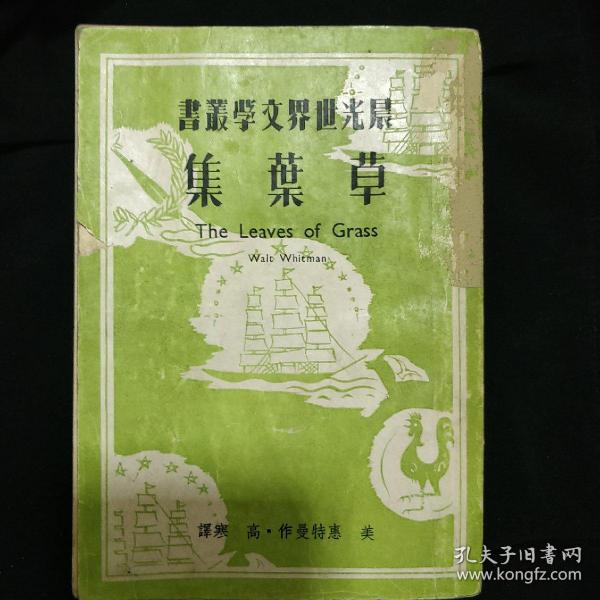 民国版《草叶集》晨光世界文学丛书 高寒译 1949年3月初版 书品如图