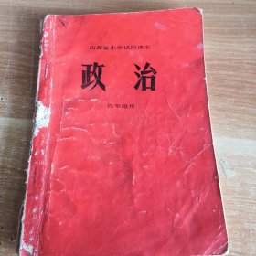 山西省小学试用课本 政治 四年级用 1974年一版一印