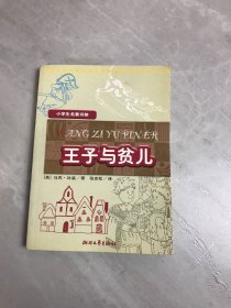 小学生名著书架：王子与贫儿