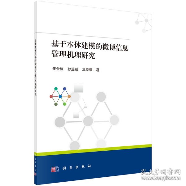 基于本体建模的微博信息管理机理研究