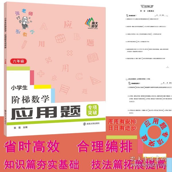 小学生阶梯数学应用题专项突破(6年级)