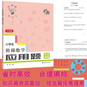 小学生阶梯数学应用题专项突破(6年级)