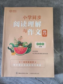 小学同步阅读理解与作文 四年级（下）