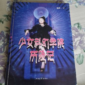 少女科幻学院历险记