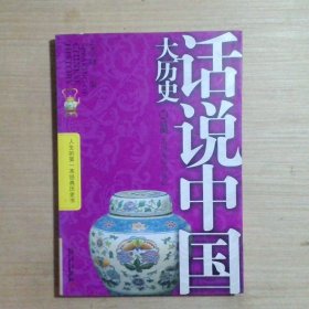 话说中国大历史1·上古春秋：华夏文明的滥觞