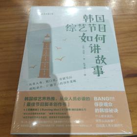 电影学院139·韩国综艺节目如何讲故事：从真人秀、脱口秀、喜剧节目到纪录片、广播节目的创作策略