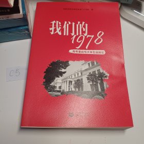 我们的1978——高考重启与大学生活回忆