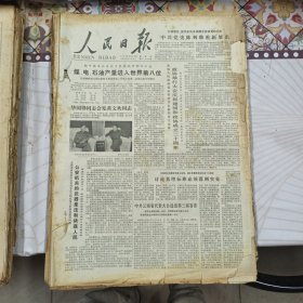 人民日报 生日报（繁体）200元/期 1979年9月