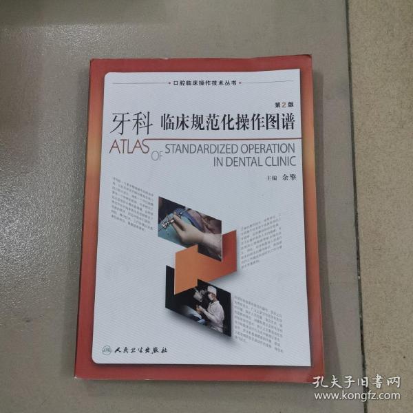 口腔临床操作技术丛书：牙科临床规范化操作图谱（第2版）