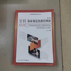 口腔临床操作技术丛书：牙科临床规范化操作图谱（第2版）