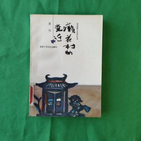 癫花村的变迁 红色文学 怀旧收藏 馆藏正版 封面漂亮 一版一印 仅印3020册