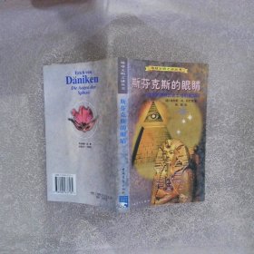 斯芬克斯的眼睛