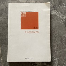 社会思想的视角