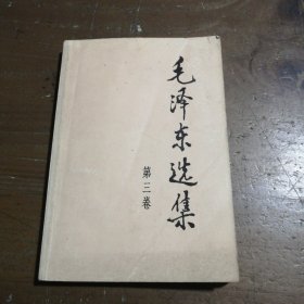 毛泽东选集 第三卷毛泽东  著人民出版社