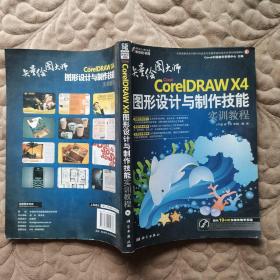 Corel CorelDRAW X4图形设计与制作技能实训教程