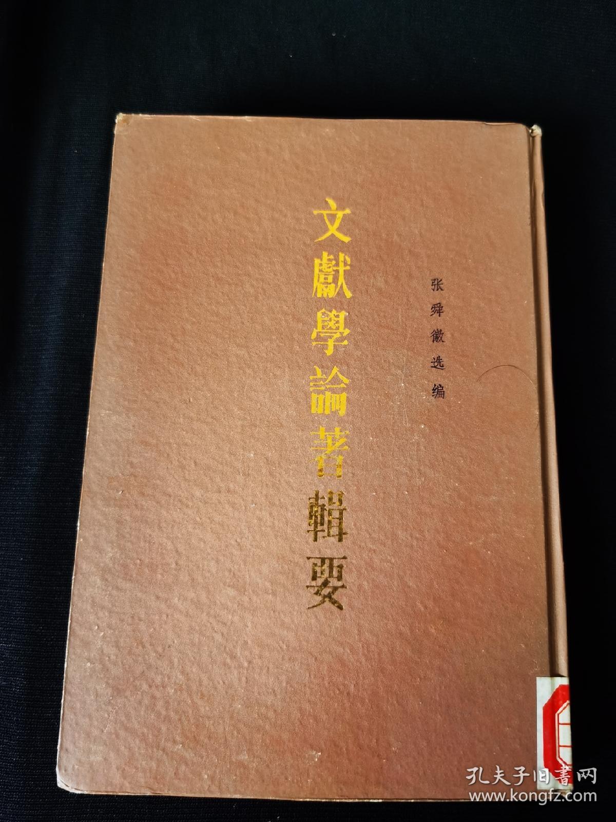 《文献学论著辑要》精装 1985年一版一印