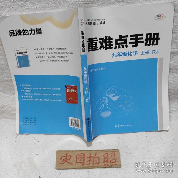 重难点手册 九年级化学 上册 RJ 人教版 2023版 初三 王后雄