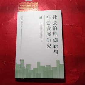 社会主义治理创新与发展研究