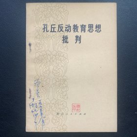 《孔丘反动教育思想批判》  1975年一版一印  P116  约86克