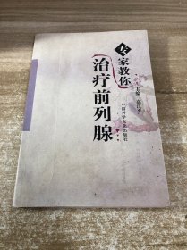 專家教你治療前列腺