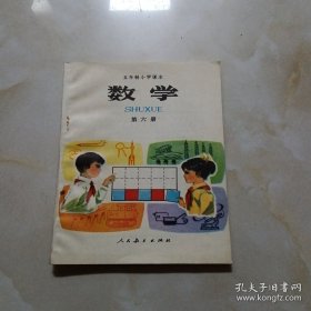 五年制小学课本数学第六册