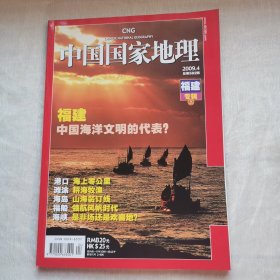 中国国家地理2009年4月福建专辑上