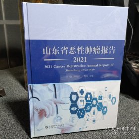 山东省恶性肿瘤报告2021