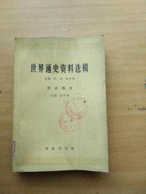 世界通史资料选辑（中古部分）