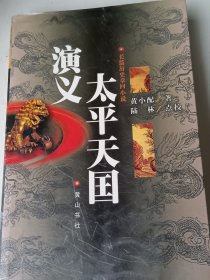 太平天国演义:长篇历史章回小说