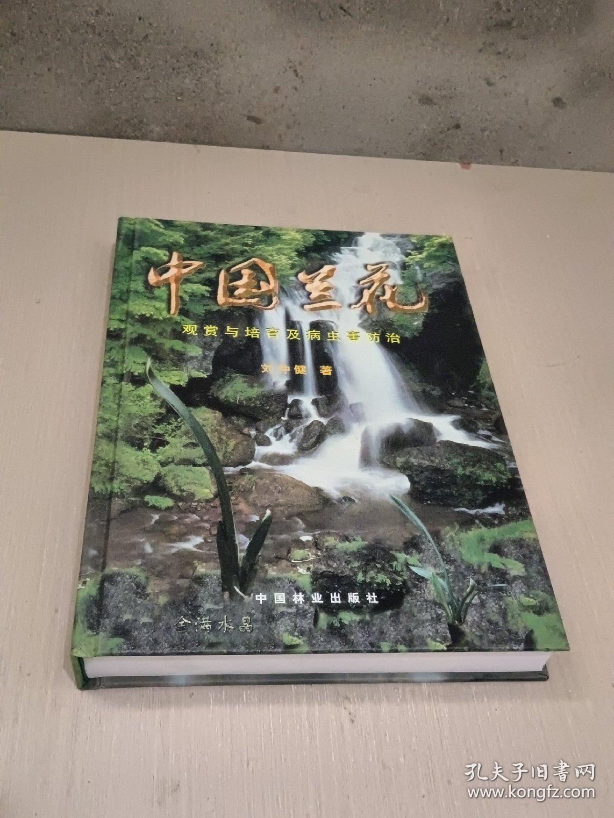 中国兰花：观赏与培育及病虫害防治