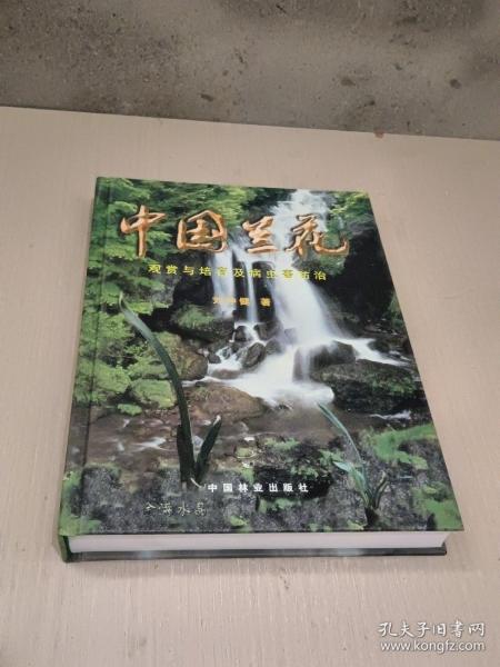 中国兰花：观赏与培育及病虫害防治