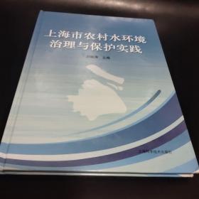 上海市农村水环境治理与保护实践