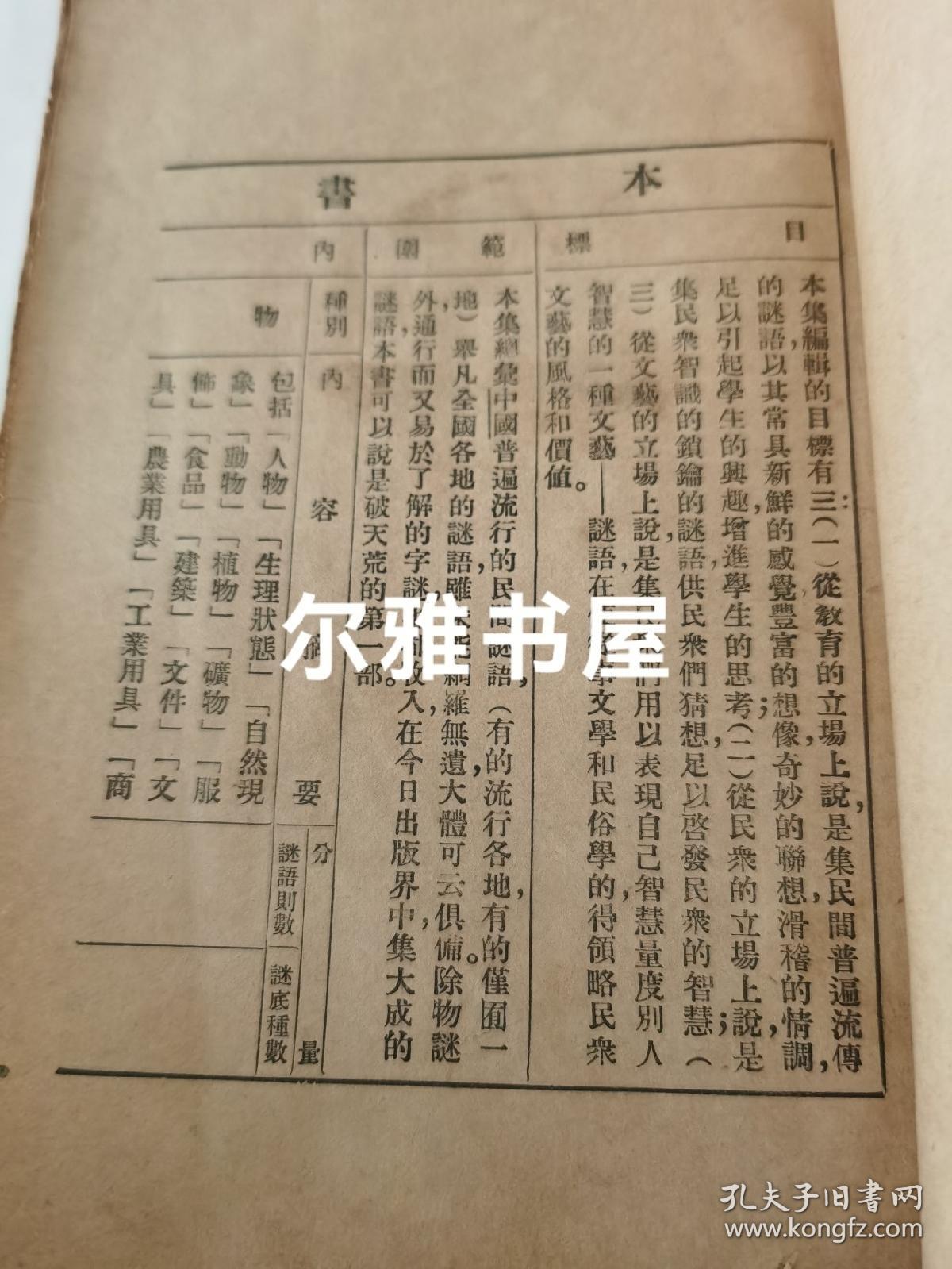 民国二十四年上海世界书局印《民间谜语全集》，一厚册（2cm）