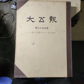 大公报 第三十九分册 (1923年11一12月)合订本 1980年影印