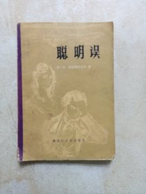 聪明误