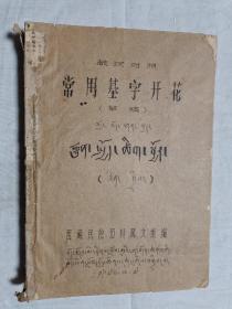 西藏老版书：藏汉对照 常用基字开花 1976年5月