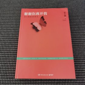 谢谢你离开我：张小娴最美的散文