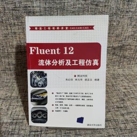 精益工程视频讲堂（CAD/CAM/CAE）：Fluent 12流体分析及工程仿真