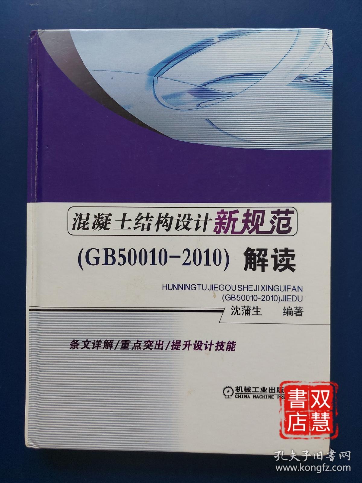 混凝土结构设计新规范：混凝土结构设计新规范(GB50010-2010)解读