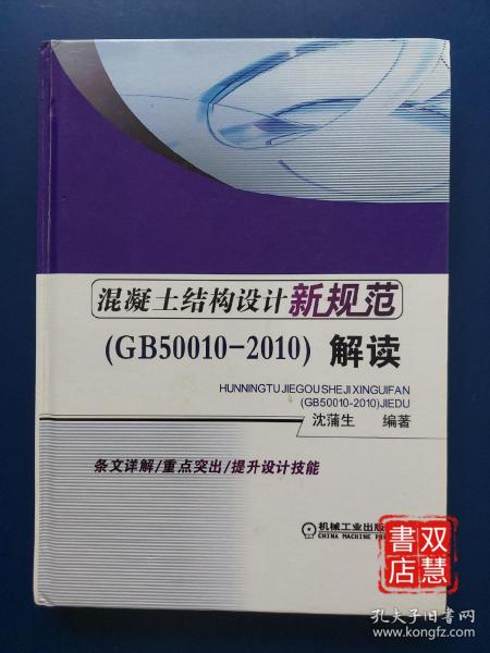 混凝土结构设计新规范：混凝土结构设计新规范(GB50010-2010)解读