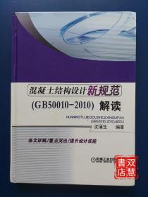 混凝土结构设计新规范：混凝土结构设计新规范(GB50010-2010)解读