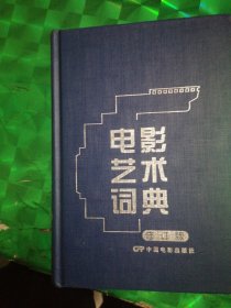 电影艺术词典（修订版）