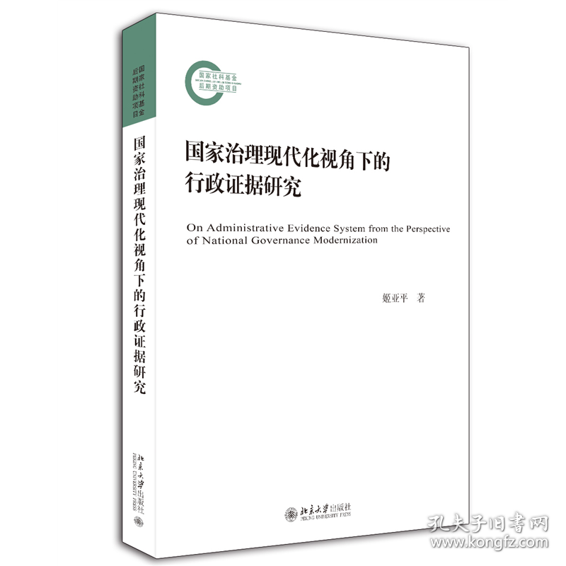 治理现代化视角下的行政据研究 普通图书/法律 姬亚平 北京大学出版社 9787301318751