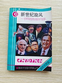 新世纪旋风：世界军政显要谈高技术战争