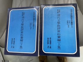 清代文学批评资料汇编 上下册