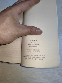 千家妙方 上下 1982年一版一印