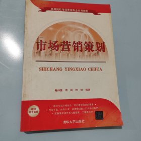 市场营销策划（高等院校市场营销专业系列教材）